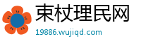 束杖理民网